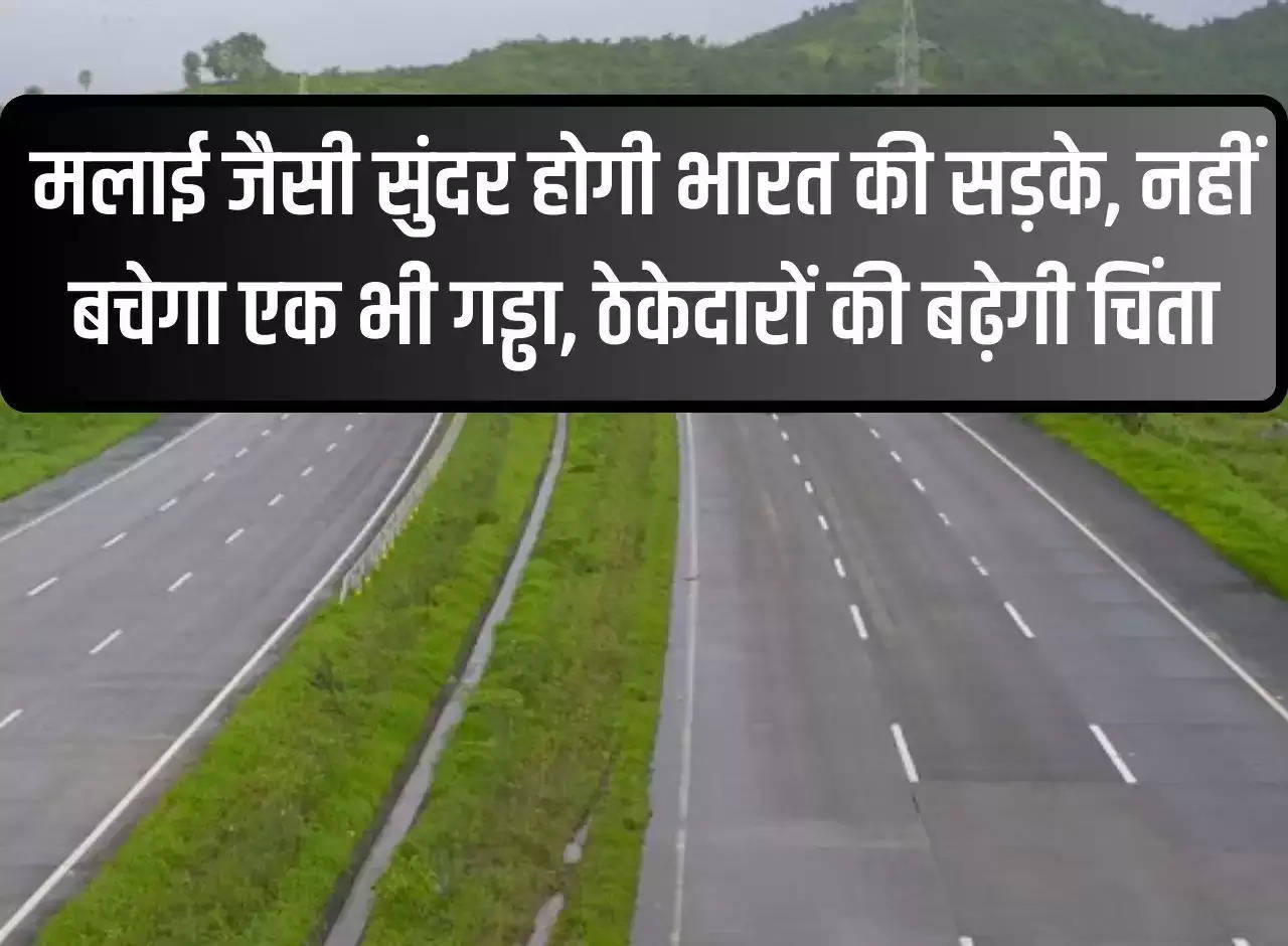 India's roads will be as beautiful as cream, not a single pothole will be left, contractors will be worried