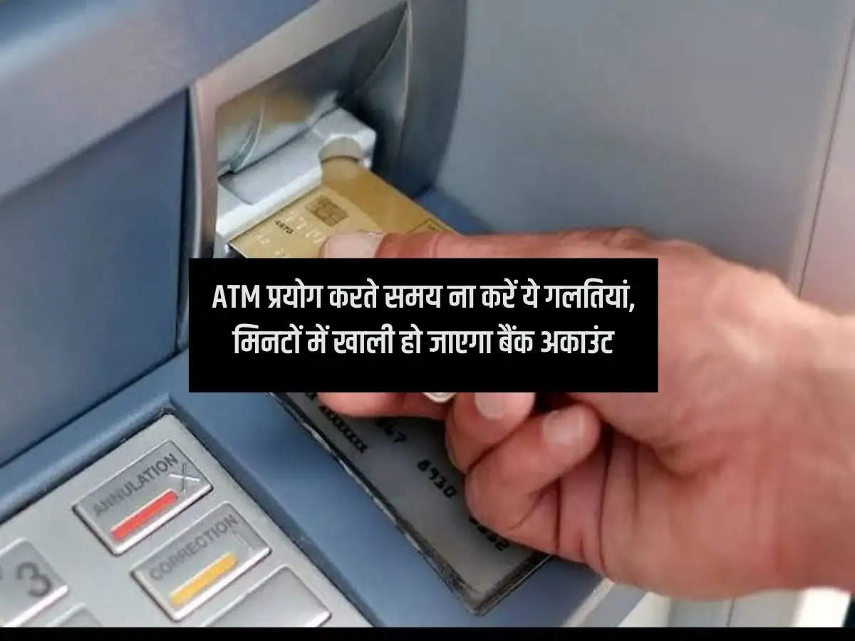ATM प्रयोग करते समय ना करें ये गलतियां, मिनटों में खाली हो जाएगा बैंक अकाउंट