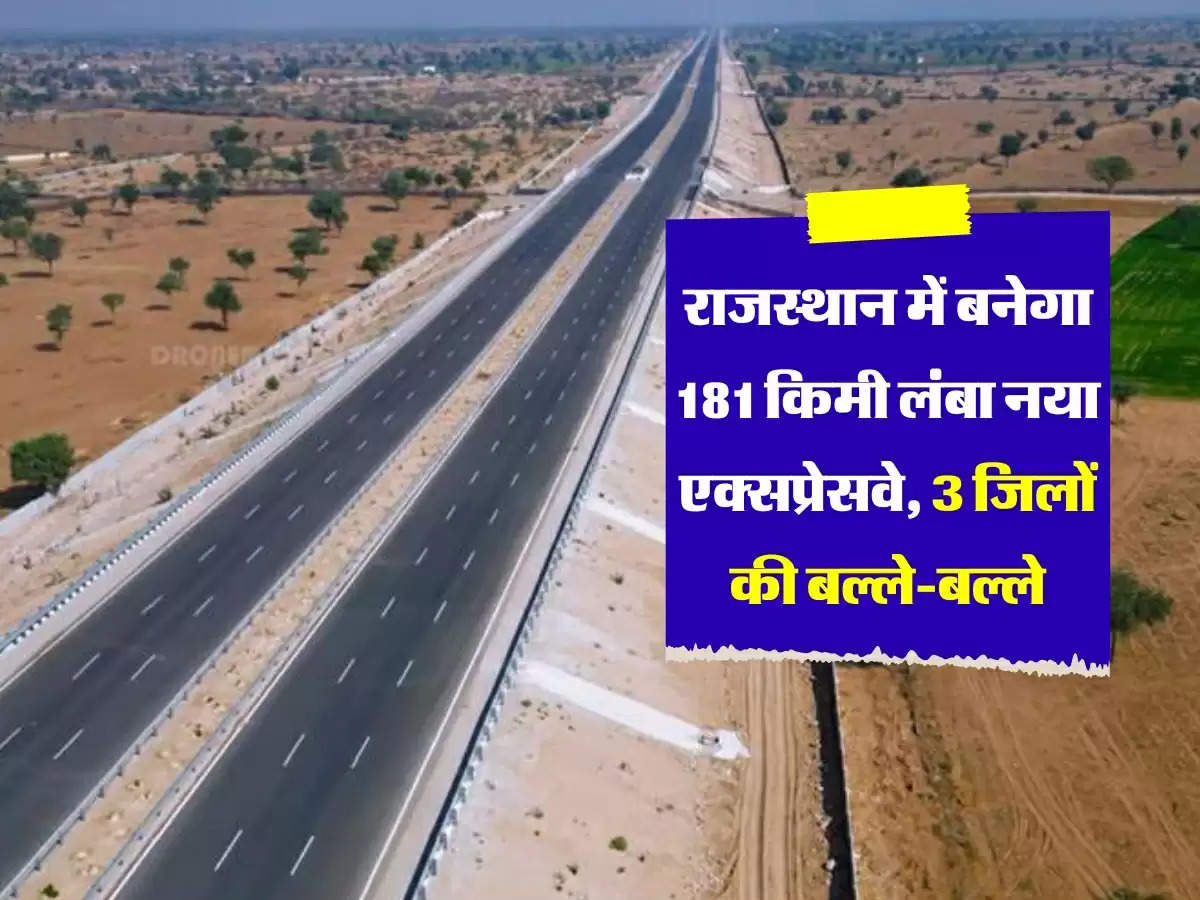 Kotputli-Kishangarh Expressway: राजस्थान में बनेगा 181 किमी लंबा नया एक्सप्रेसवे, 3 जिलों की बल्ले-बल्ले