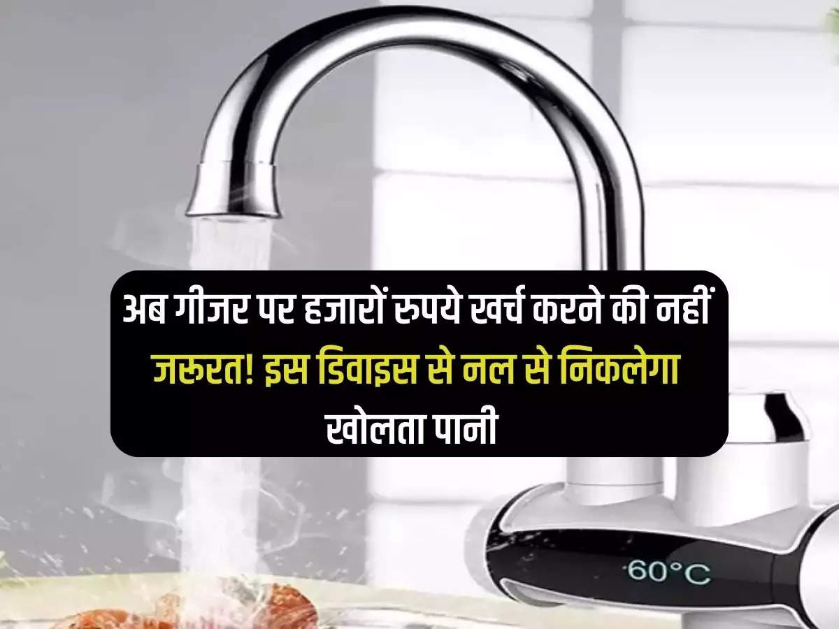 Now there is no need to spend thousands of rupees on geysers! With this device, water will come out from the tap.