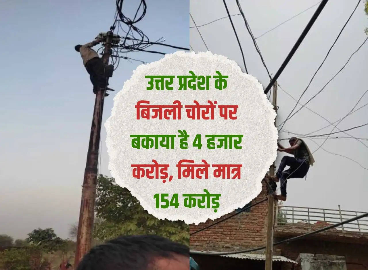 Electricity thieves of Uttar Pradesh owe Rs 4 thousand crores, only Rs 154 crores received