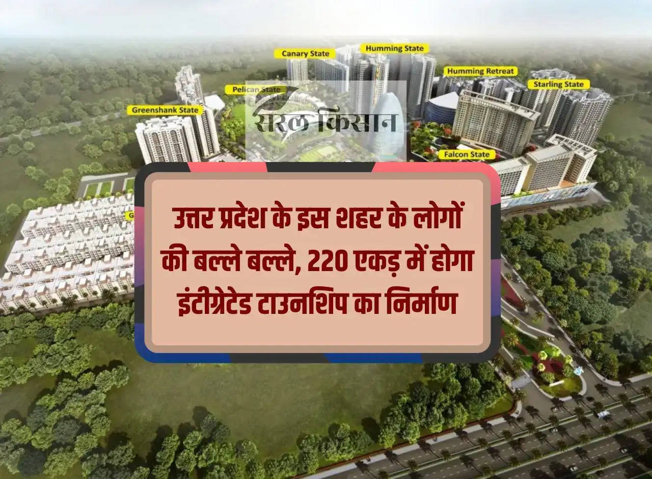 People of this city of Uttar Pradesh are happy, integrated township will be built in 220 acres.