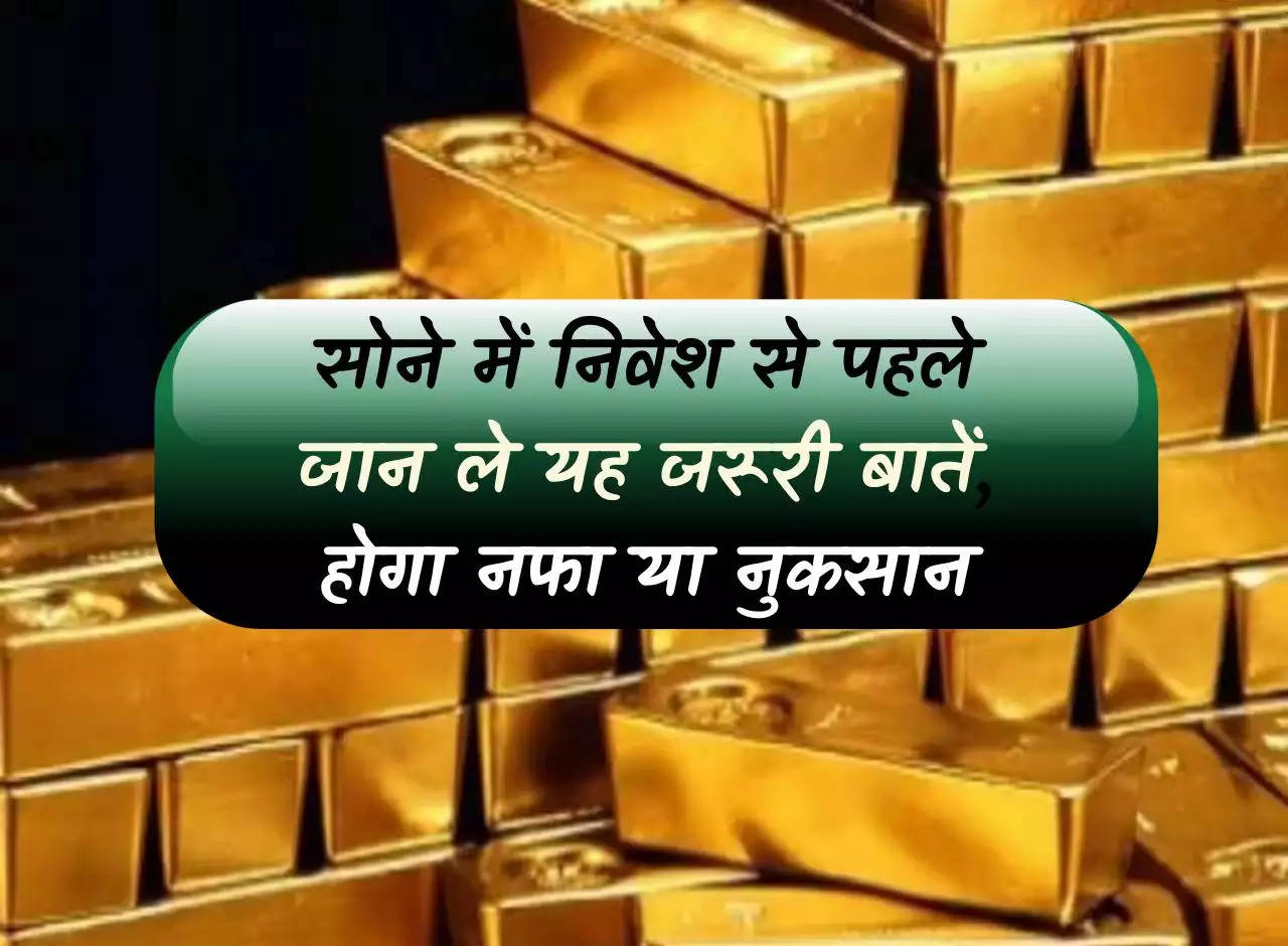 Gold Profit: Know these important things before investing in gold, there will be profit or loss