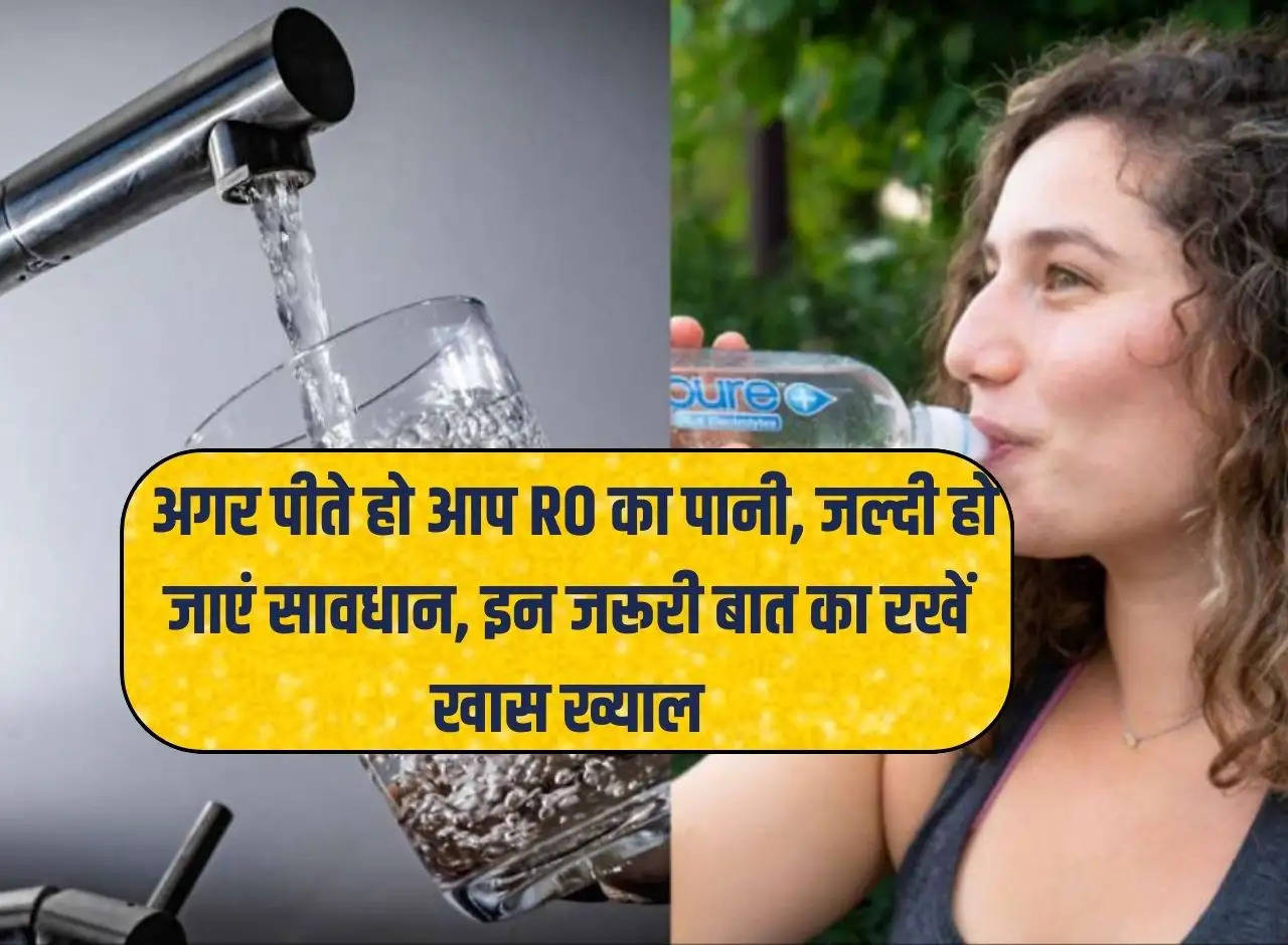 If you drink RO water, be careful quickly, take special care of these important things