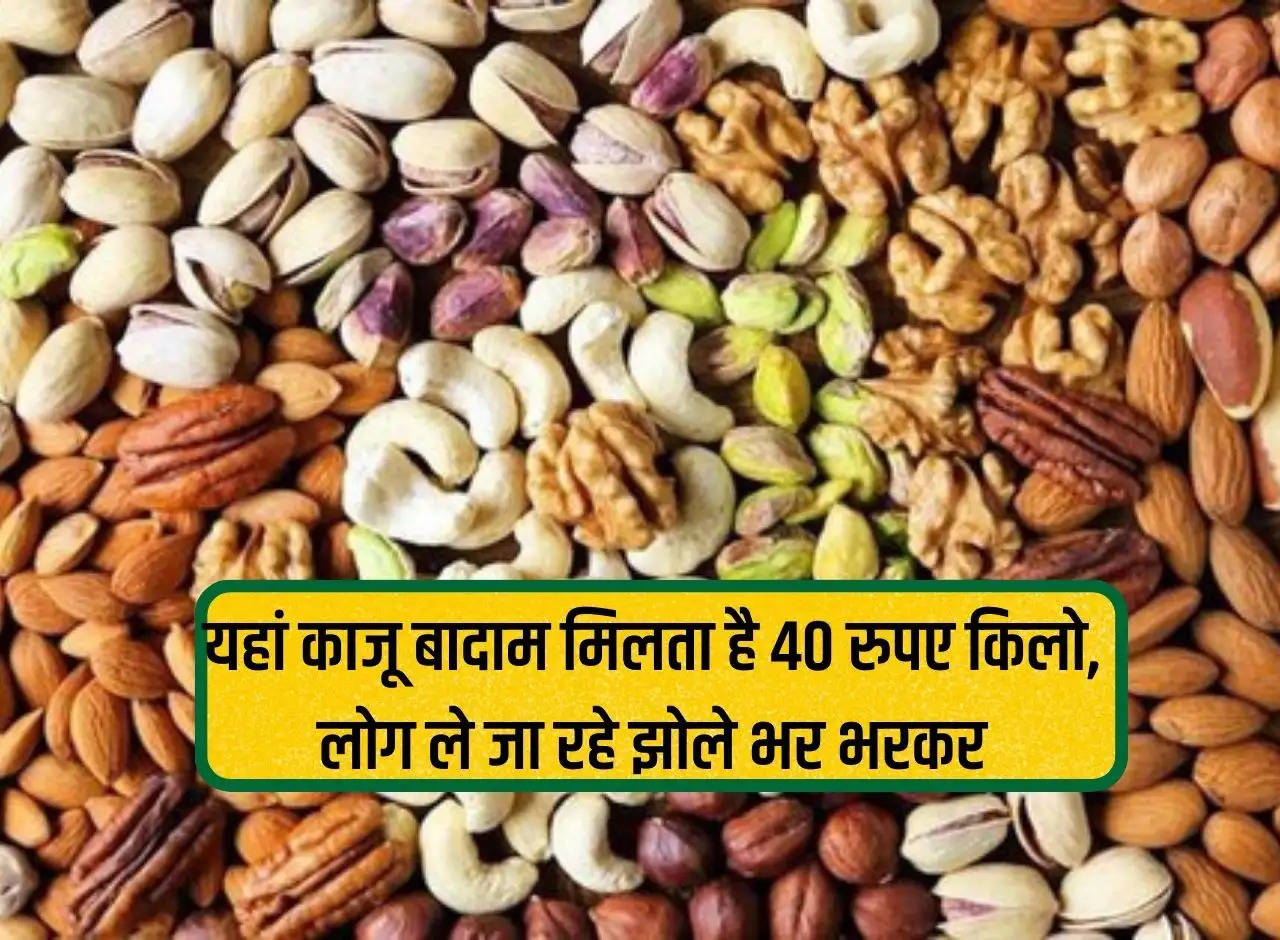 Here cashew nuts and almonds are available for Rs 40 per kg, people are carrying them in bags full