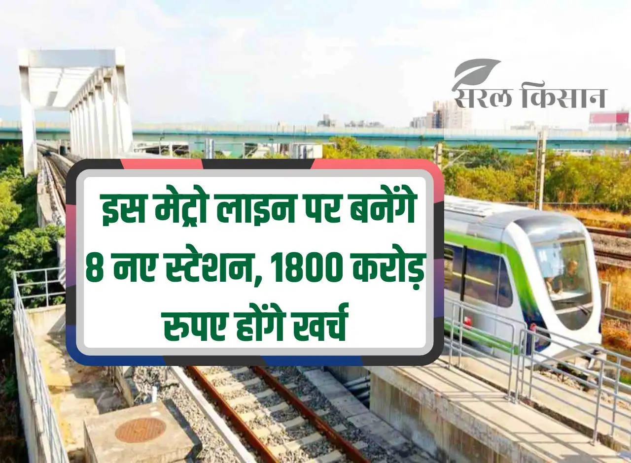 Delhi Metro: 8 new stations will be built on this metro line, Rs 1800 crore will be spent