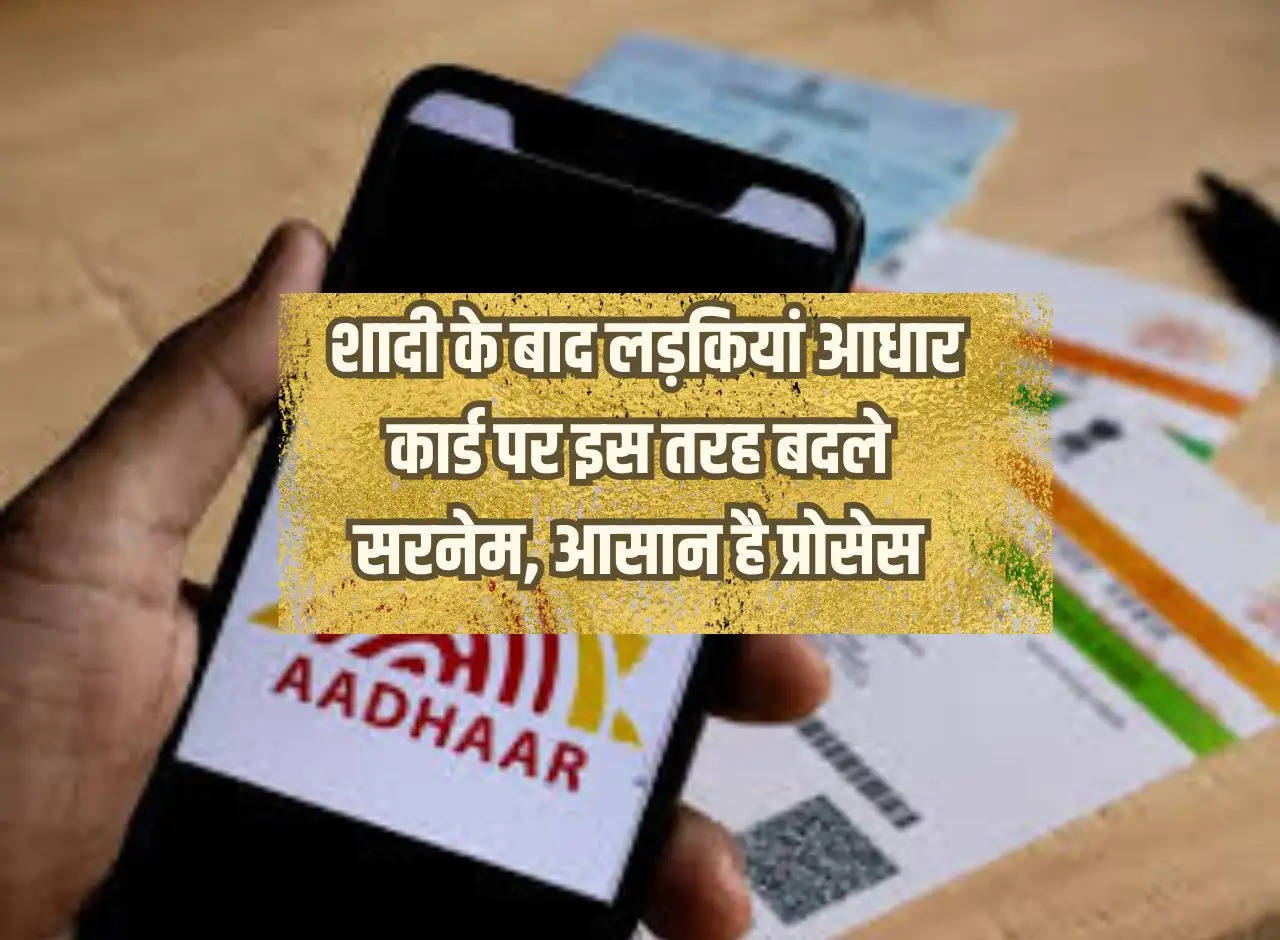 Aadhaar Card Rule: This is how girls change their surname on Aadhaar card after marriage, the process is easy.