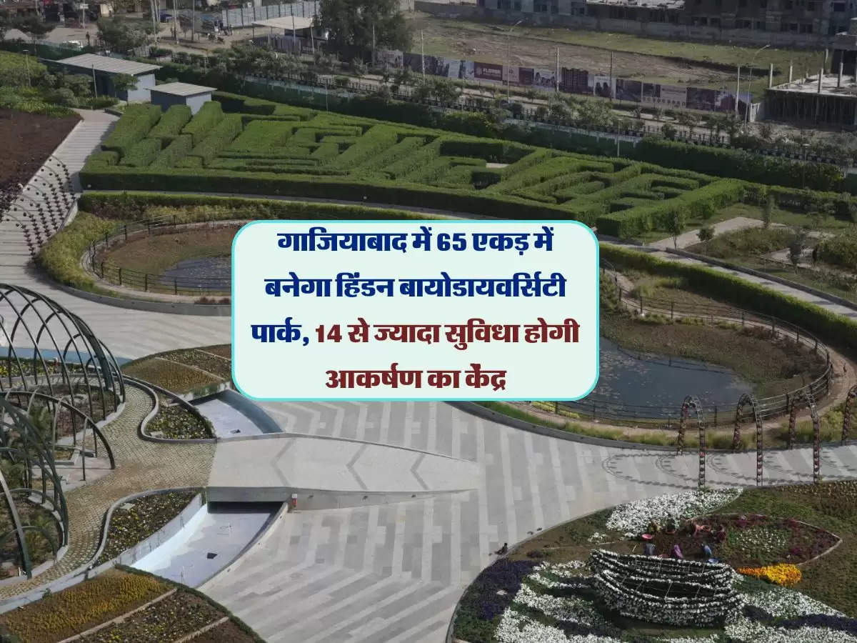 गाजियाबाद में 65 एकड़ में बनेगा हिंडन बायोडायवर्सिटी पार्क, 14 से ज्यादा सुविधा होगी आकर्षण का केंद्र