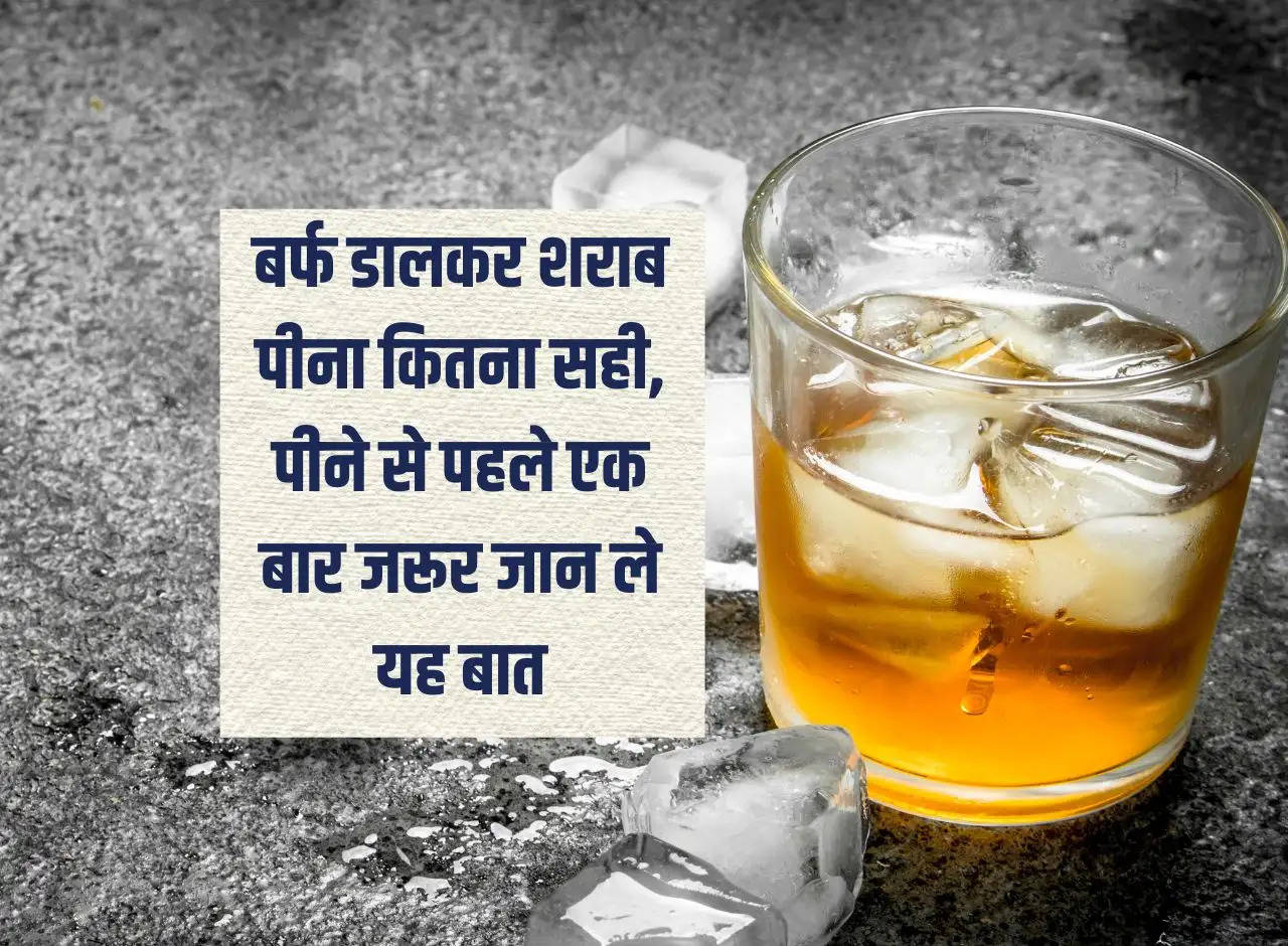 Liquor: How correct is it to drink liquor by adding ice, know this before drinking it.