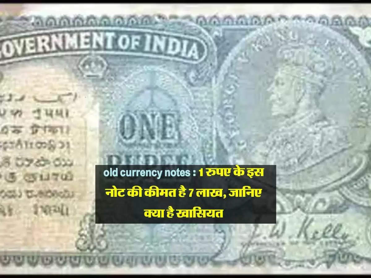 old currency notes : 1 रुपए के इस नोट की कीमत है 7 लाख, जानिए क्या है खासियत