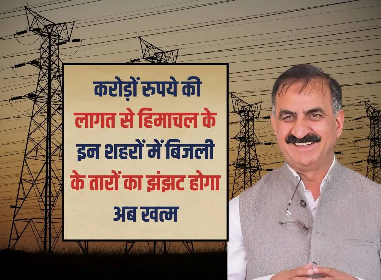 Himachal News: The hassle of electric wires in these cities of Himachal will now end at the cost of crores of rupees.