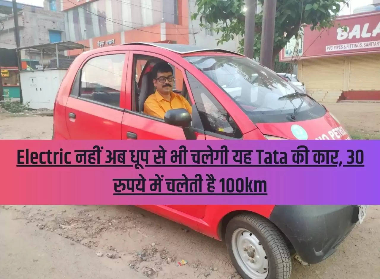 Now this Tata car will run on sunlight, not electric, runs 100km in Rs 30