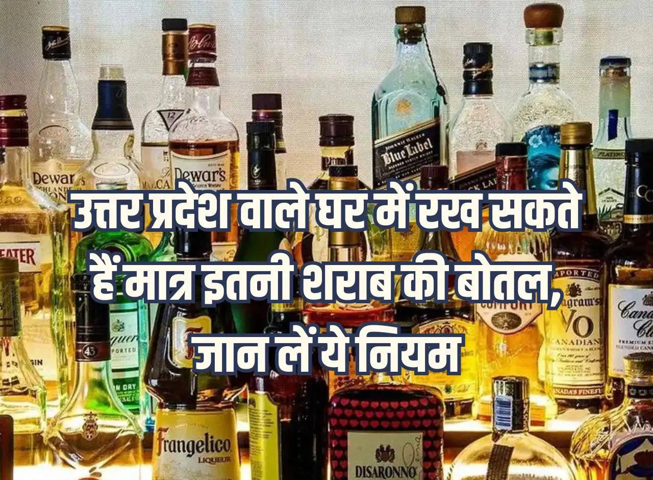 People of Uttar Pradesh can keep only so many liquor bottles in their house, know these rules