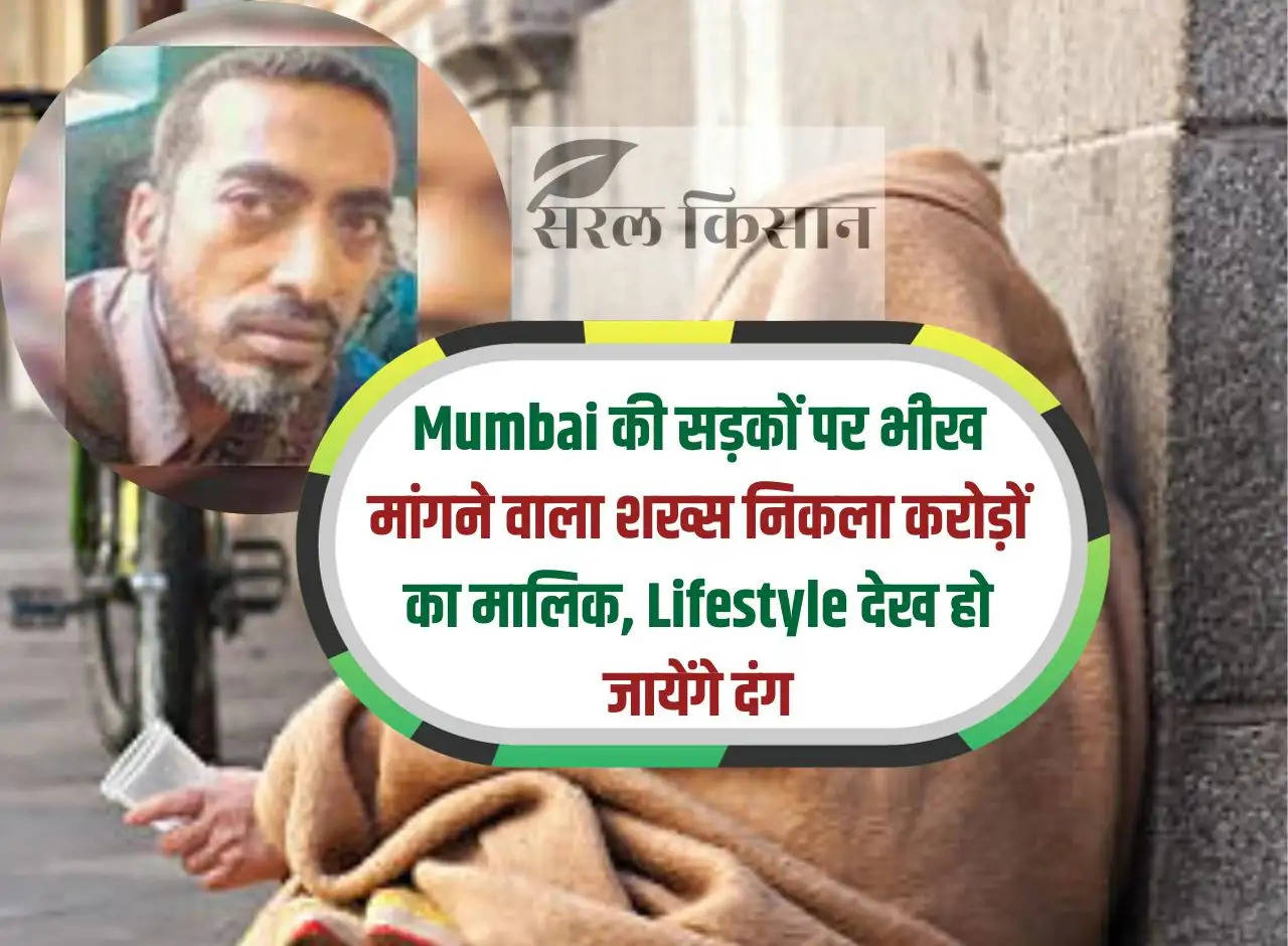 The person begging on the streets of Mumbai turns out to be the owner of crores, you will be stunned to see the lifestyle