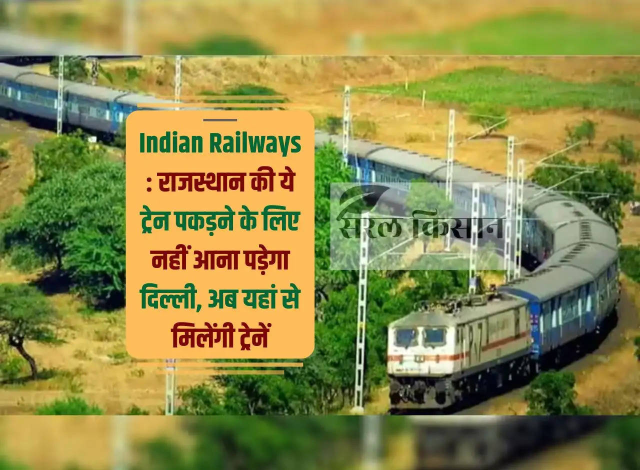 Indian Railways: You will not have to come to Delhi to catch this train from Rajasthan, now trains will be available from here