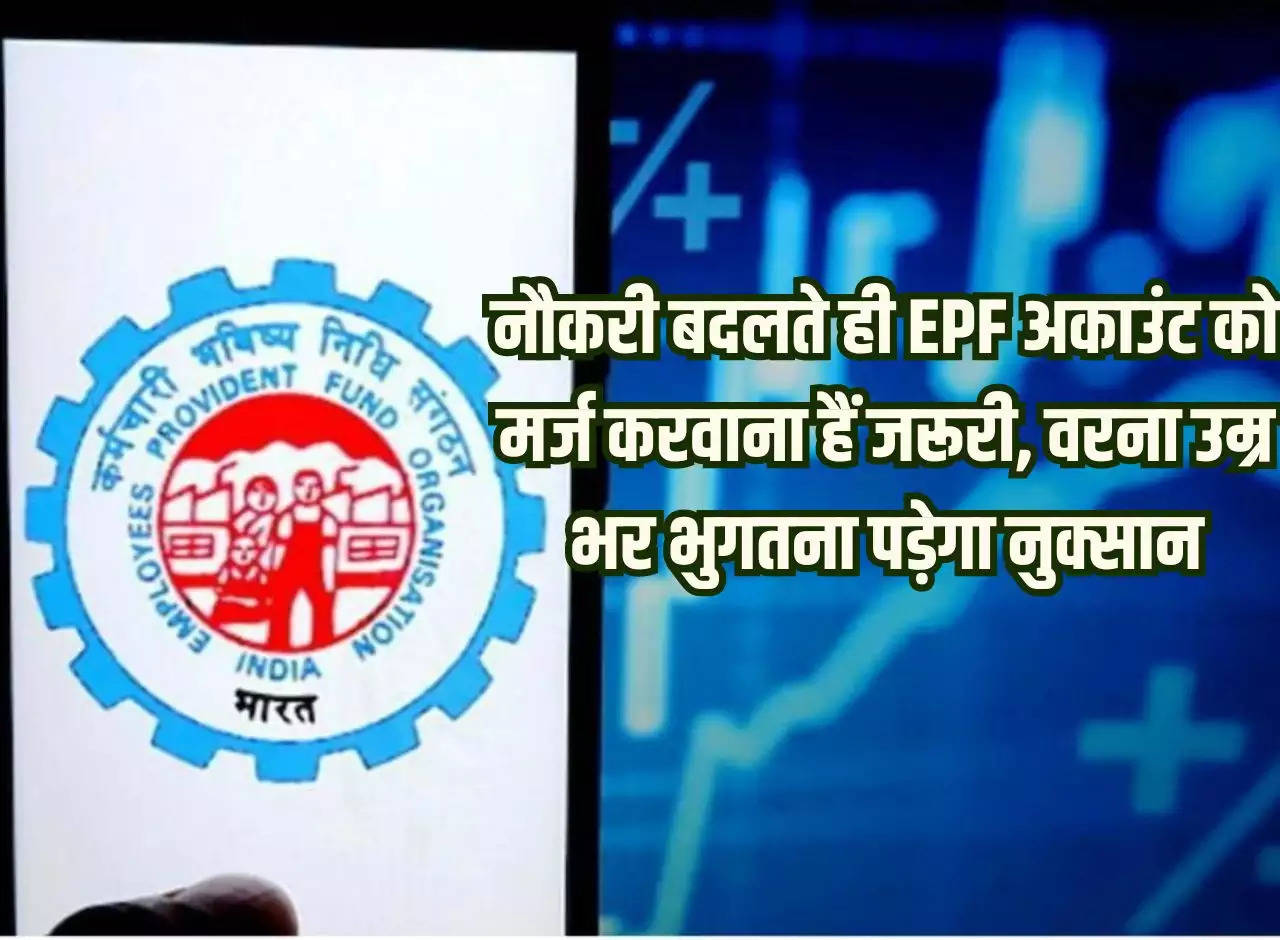 EPFO: It is necessary to merge EPF account as soon as you change jobs, otherwise you will have to suffer losses throughout your life.