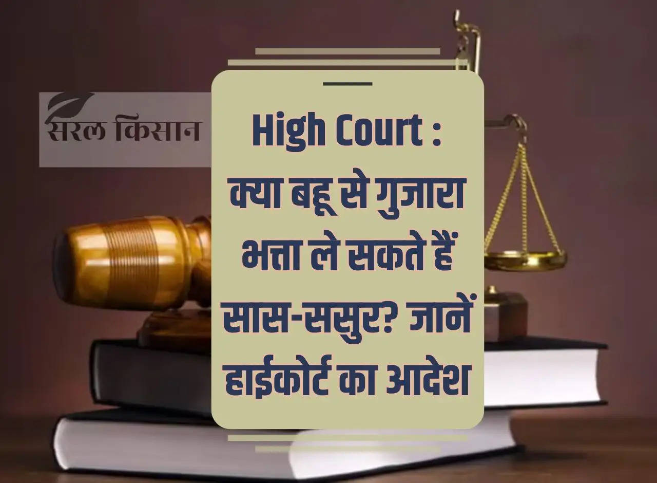 High Court: Can mother-in-law and father-in-law take maintenance allowance from daughter-in-law? Know the order of the High Court