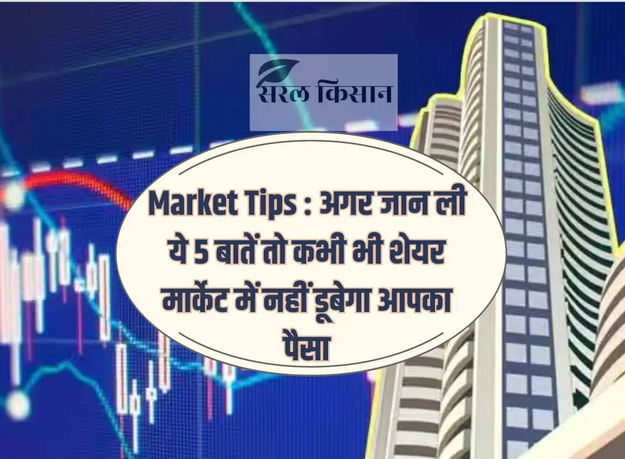 Market Tips: If you know these 5 things then your money will never lose in the share market.