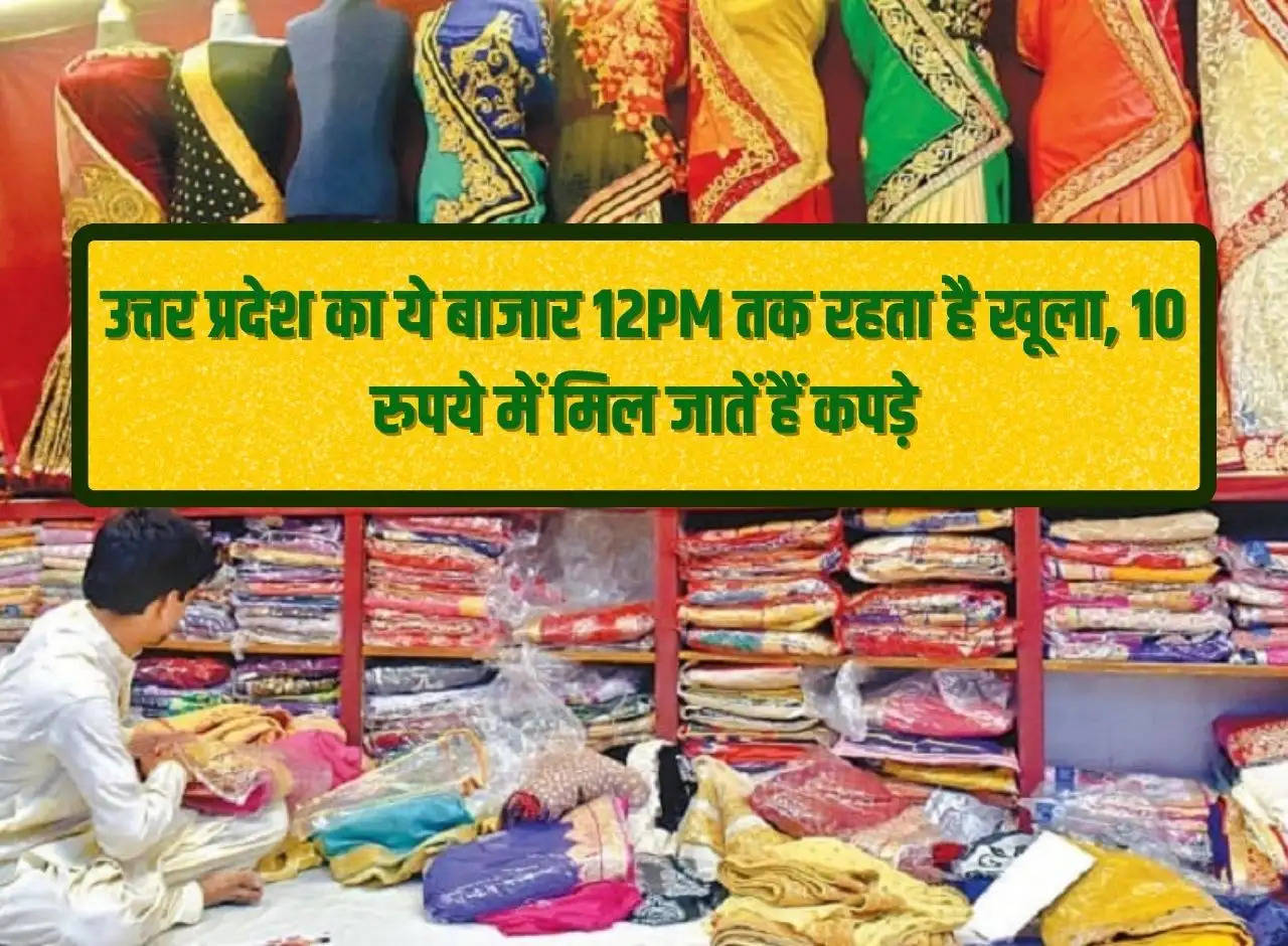 This market of Uttar Pradesh remains open till 12PM, clothes are available for Rs 10