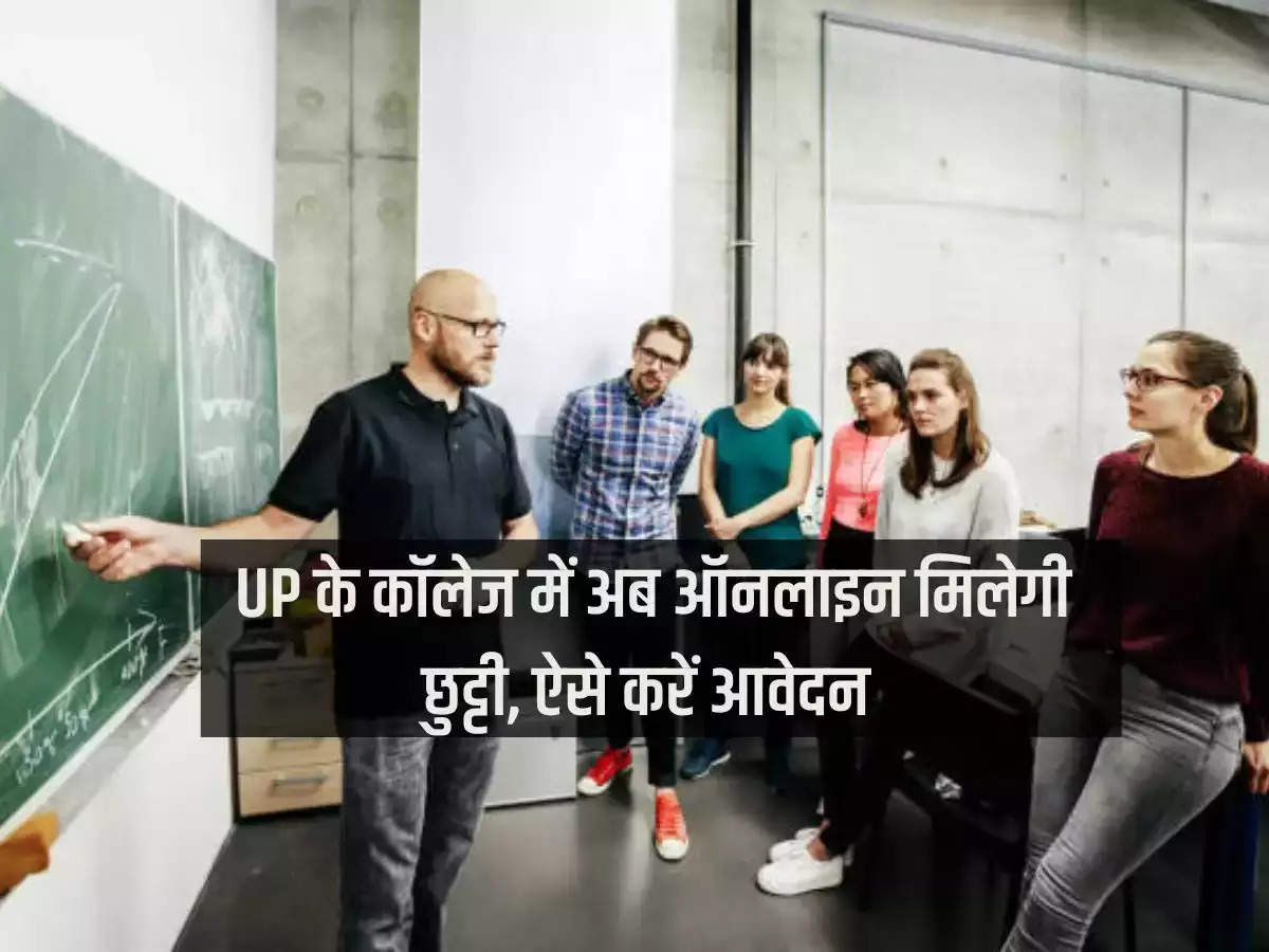 Now leave will be available online in colleges of Uttar Pradesh, apply like this