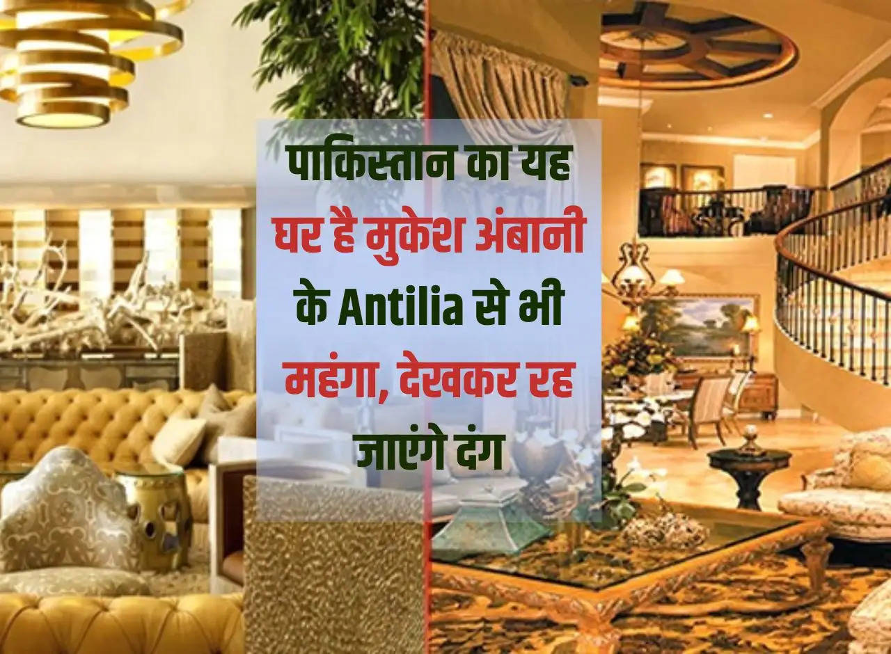 This house in Pakistan is more expensive than Mukesh Ambani's Antilia, you will be stunned to see it