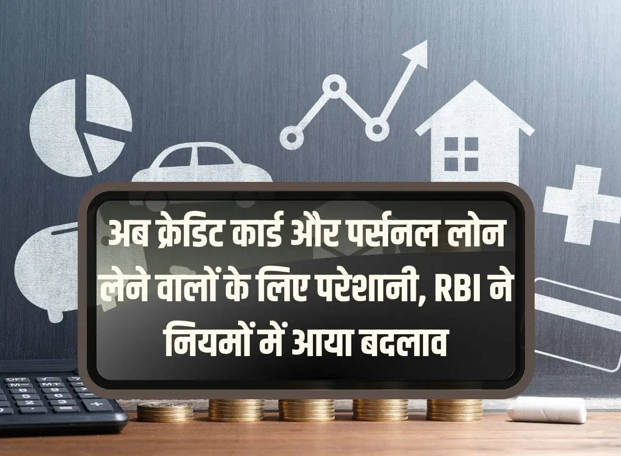 New Rule For Personal Loan: Now problems for credit card and personal loan takers, RBI changed the rules