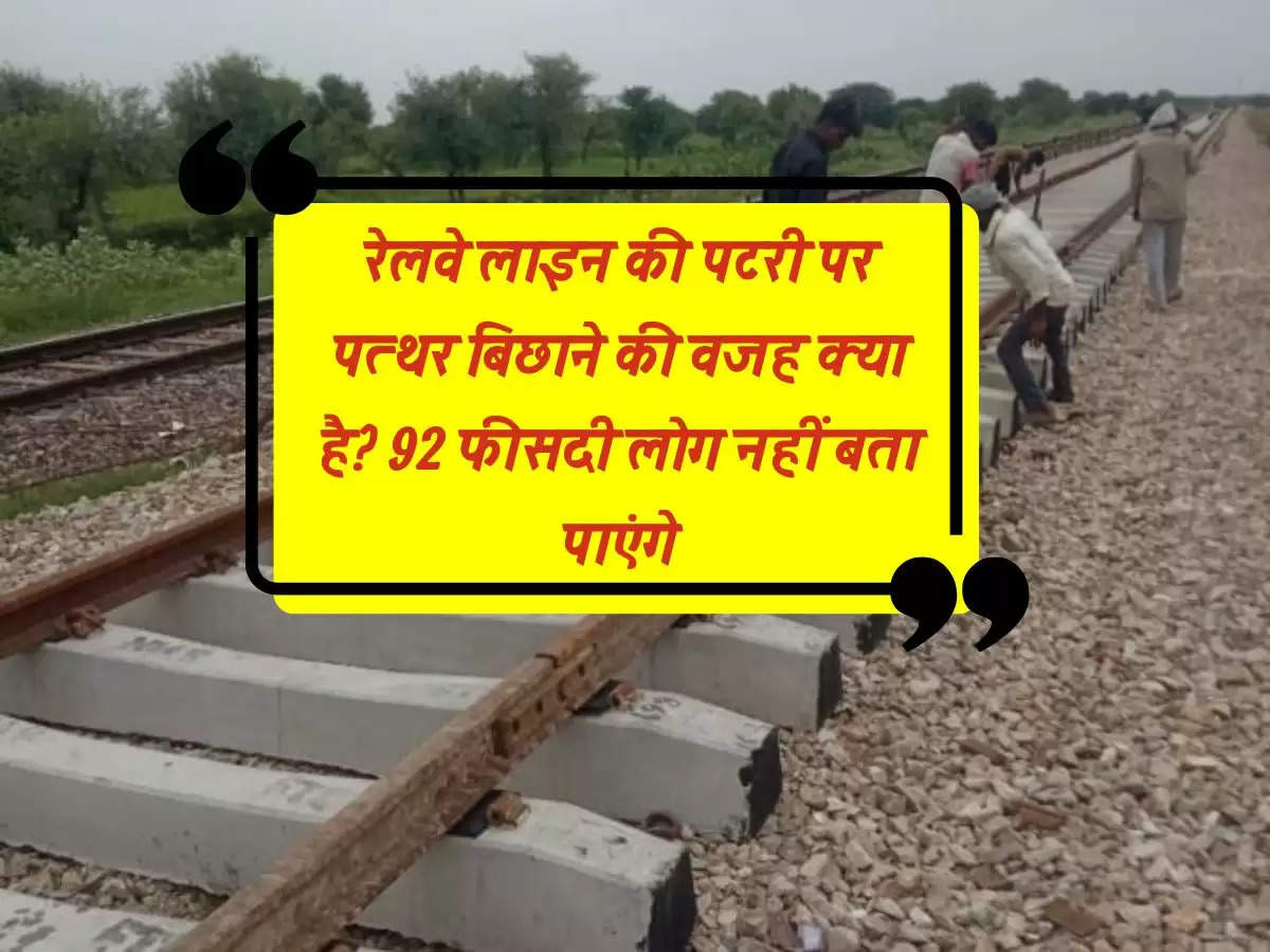 रेलवे लाइन की पटरी पर पत्थर बिछाने की वजह क्या है? 92 फीसदी लोग नहीं बता पाएंगे