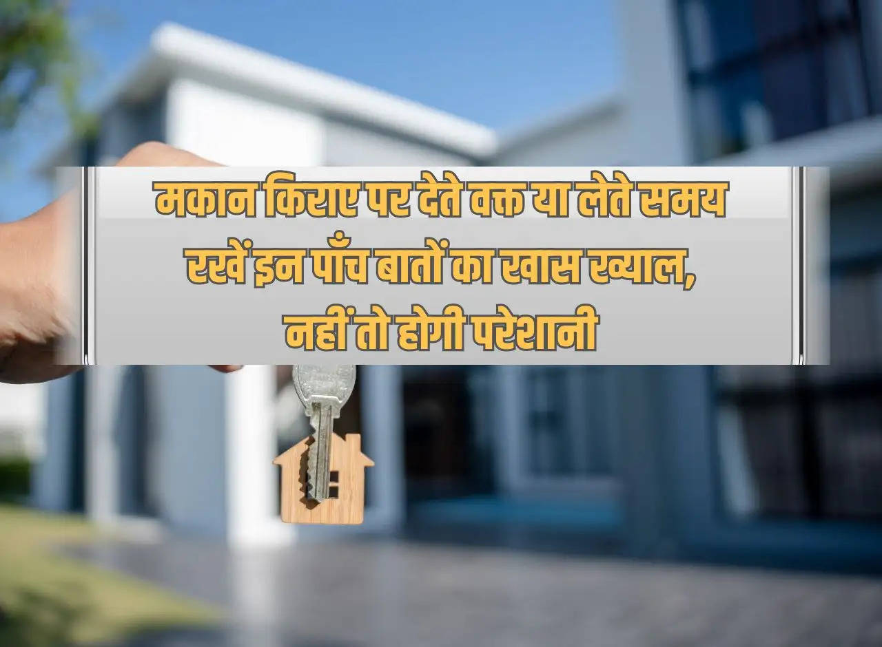 Landlord Rights: While giving or taking a house on rent, take special care of these five things, otherwise you will face problems.