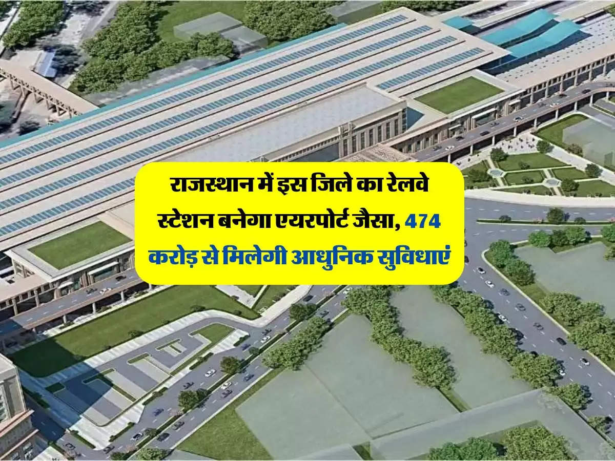 राजस्थान में इस जिले का रेलवे स्टेशन बनेगा एयरपोर्ट जैसा, 474 करोड़ से मिलेगी आधुनिक सुविधाएं