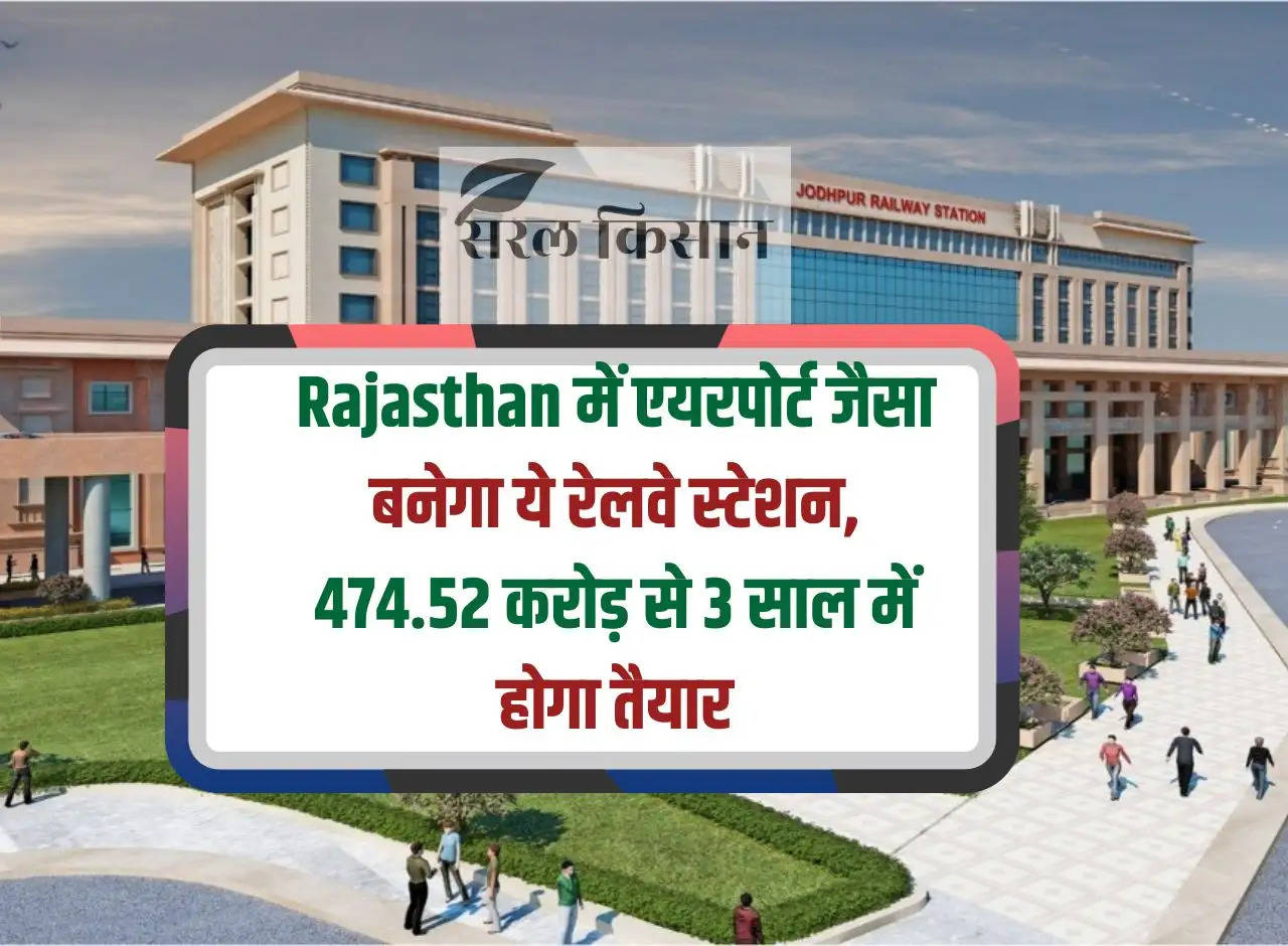 This railway station will be built like an airport in Rajasthan, will be ready in 3 years with Rs 474.52 crore