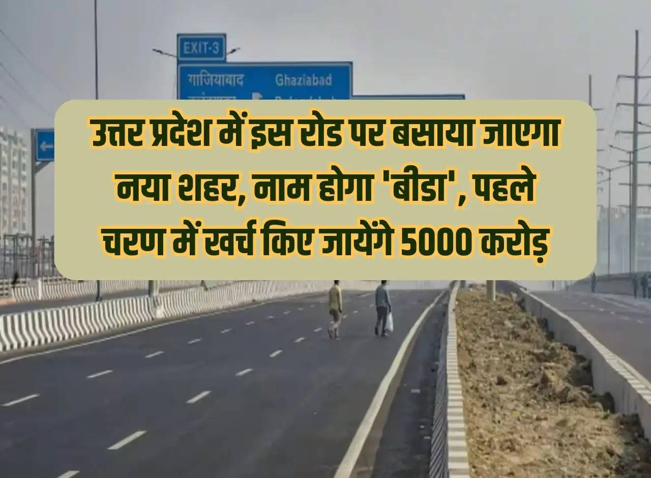 A new city will be built on this road in Uttar Pradesh, its name will be 'Bida', Rs 5000 crore will be spent in the first phase.