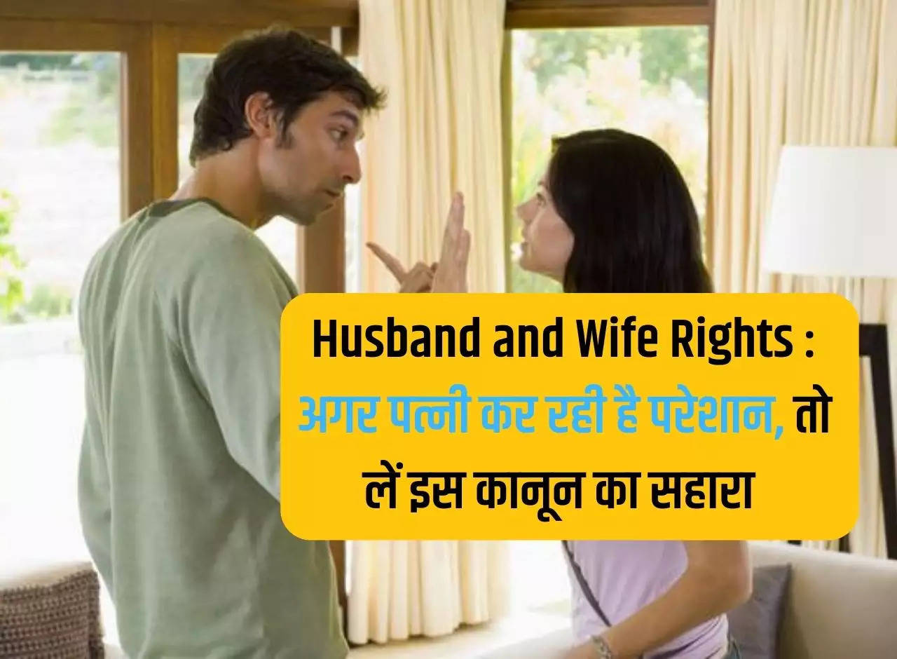 Husband and Wife Rights: If your wife is harassing you, then take help of this law