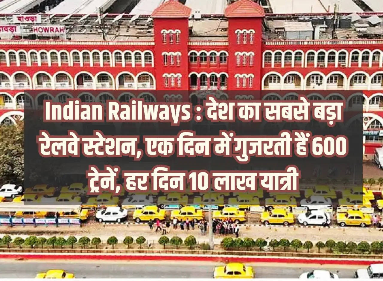 Indian Railways: The country's largest railway station, 600 trains pass through in a day, 10 lakh passengers every day.