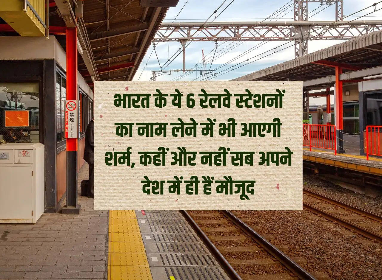 Railway: You will feel ashamed even in taking the name of these 6 railway stations of India, they are not present anywhere else in our country only.