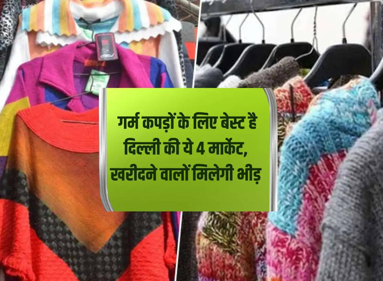 Cheapest Clothes Market: These 4 markets of Delhi are best for warm clothes, there will be crowd of buyers