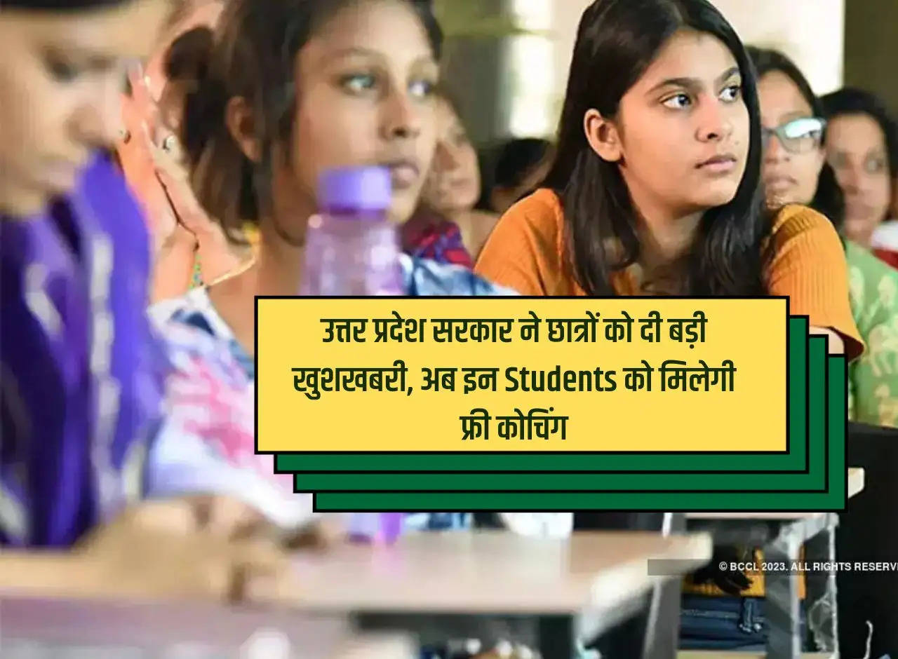 Uttar Pradesh government gave great news to the students, now these students will get free coaching