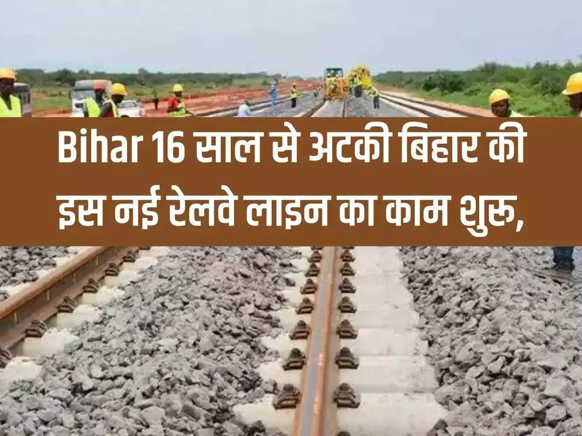 Bihar Railway: Work on this new railway line of Bihar, stuck for 16 years, starts, will cost Rs 4,075 crore