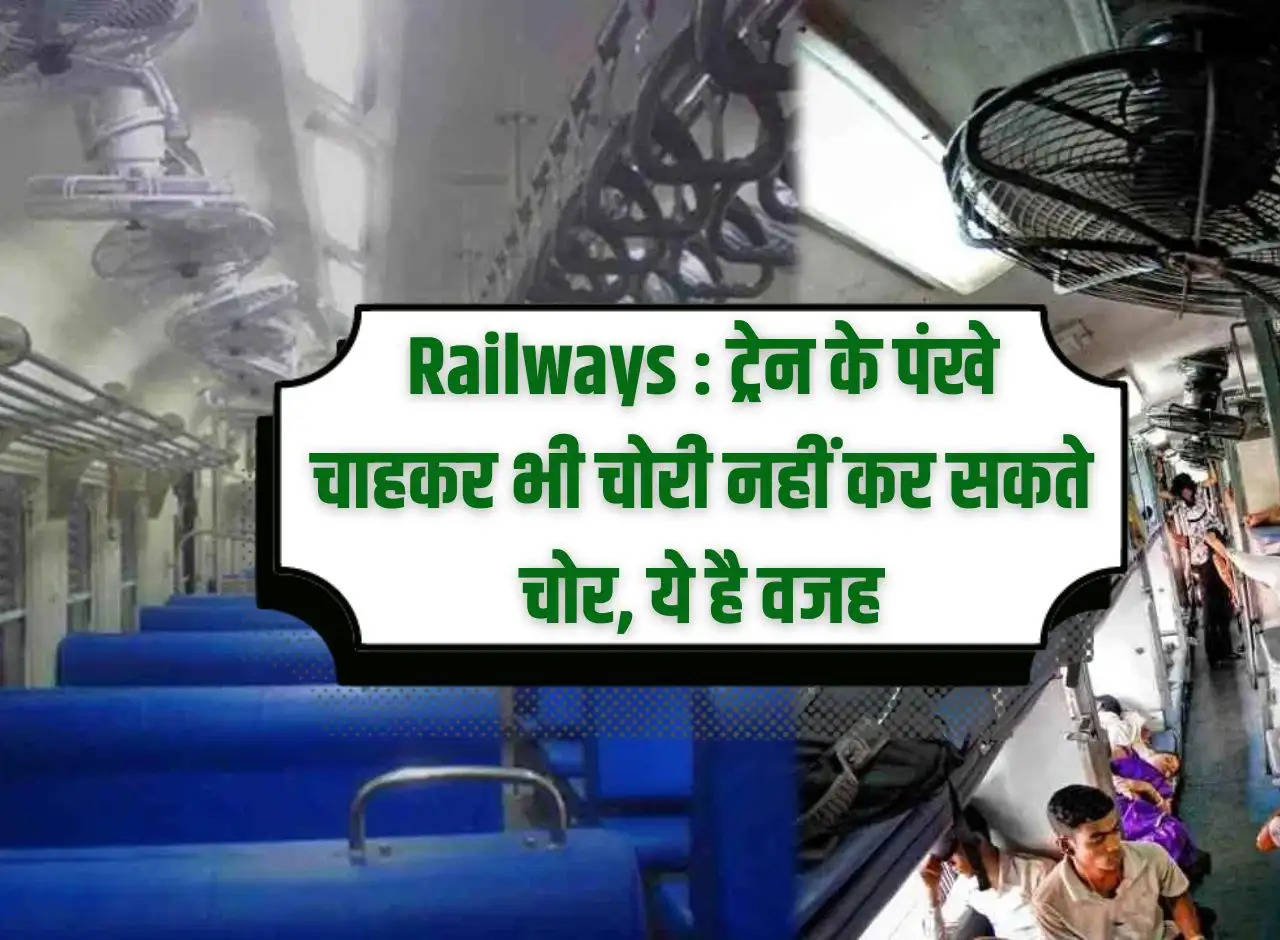 Railways: Thieves cannot steal train fans even if they want to, this is the reason