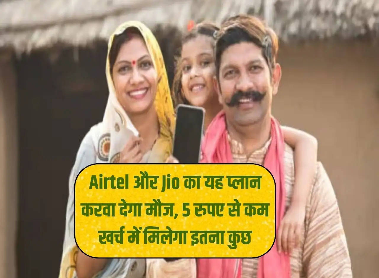 This plan of Airtel and Jio will make you enjoy, you will get so much in less than Rs 5