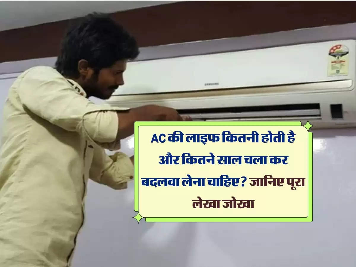 AC की लाइफ कितनी होती है और कितने साल चला कर बदलवा लेना चाहिए? जानिए पूरा लेखा जोखा