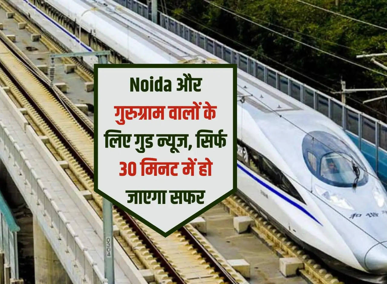 Good news for the people of Noida and Gurugram, the journey will be done in just 30 minutes.