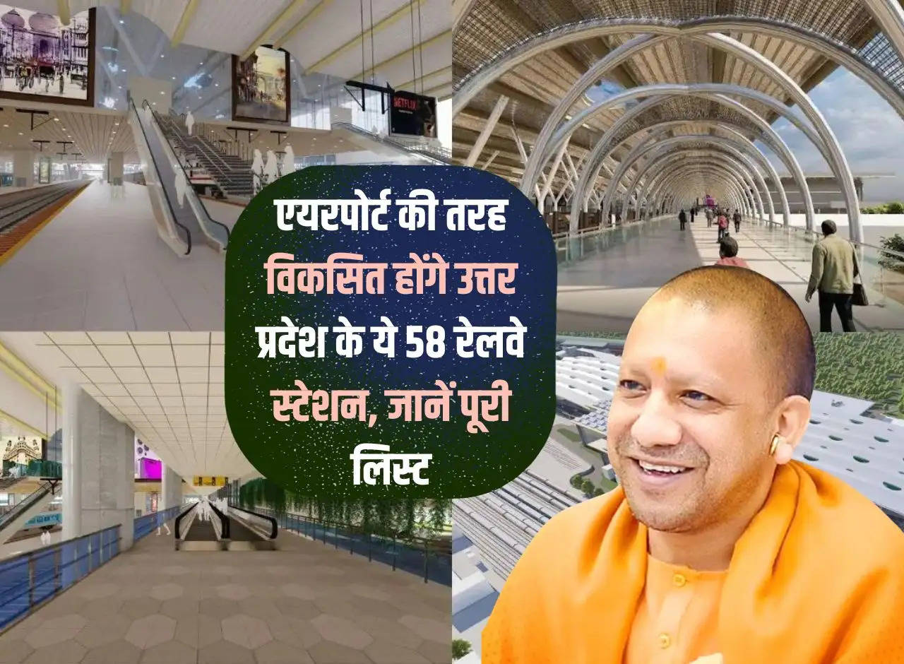 UP Railway: These 58 railway stations of Uttar Pradesh will be developed like airports, know the complete list