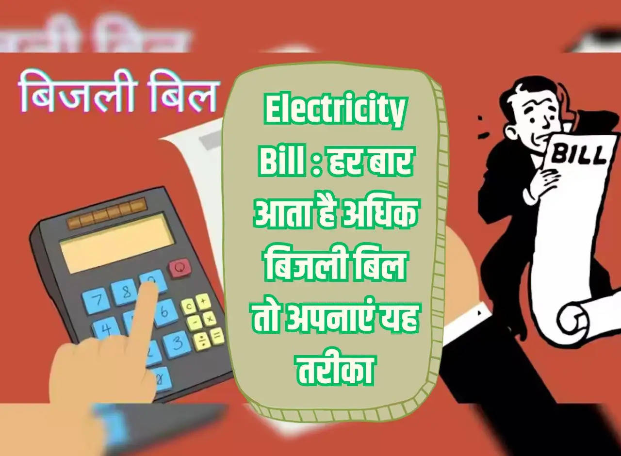 Electricity Bill: Every time the electricity bill comes higher then adopt this method