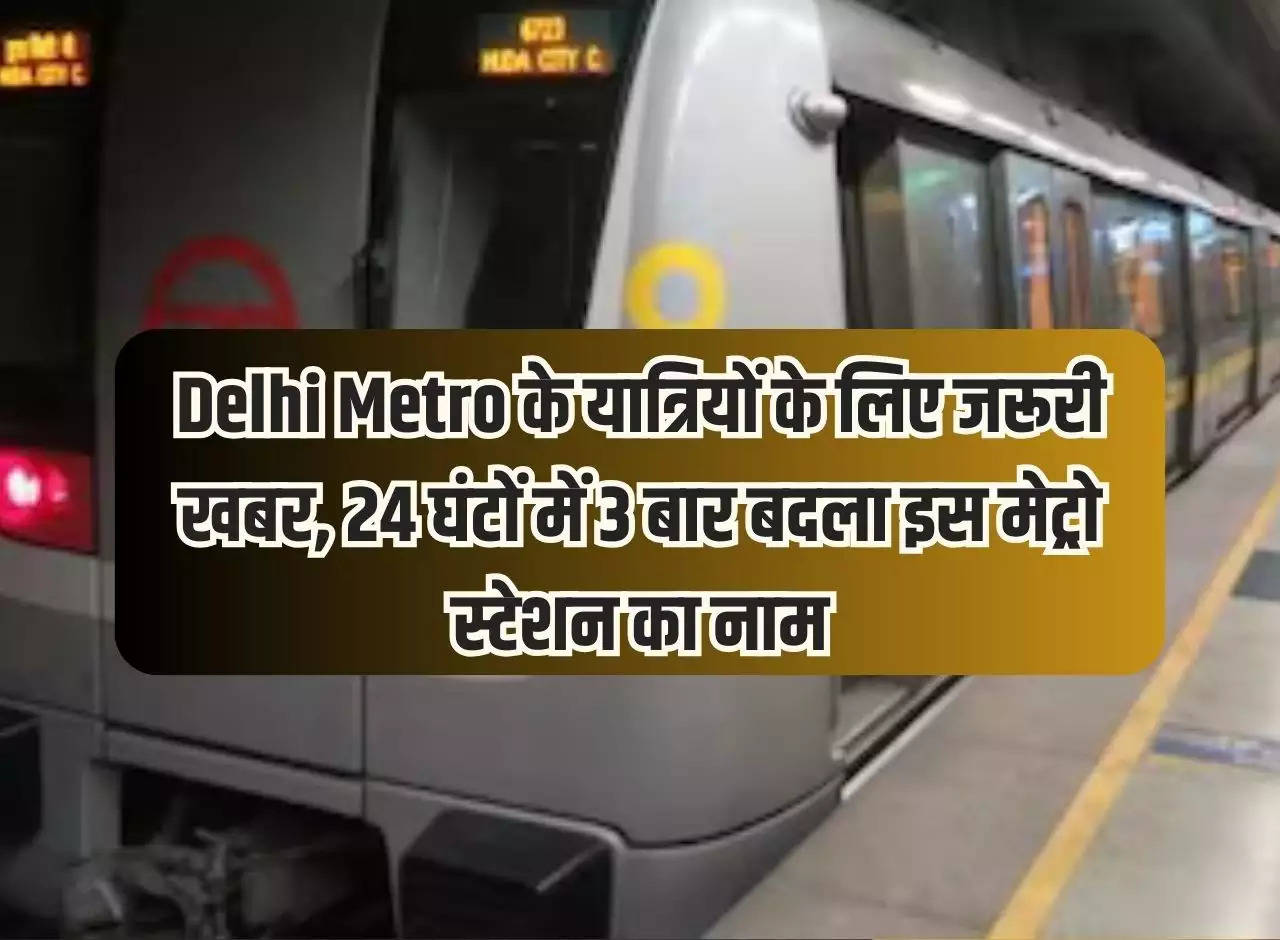 Important news for Delhi Metro passengers, name of this metro station changed 3 times in 24 hours