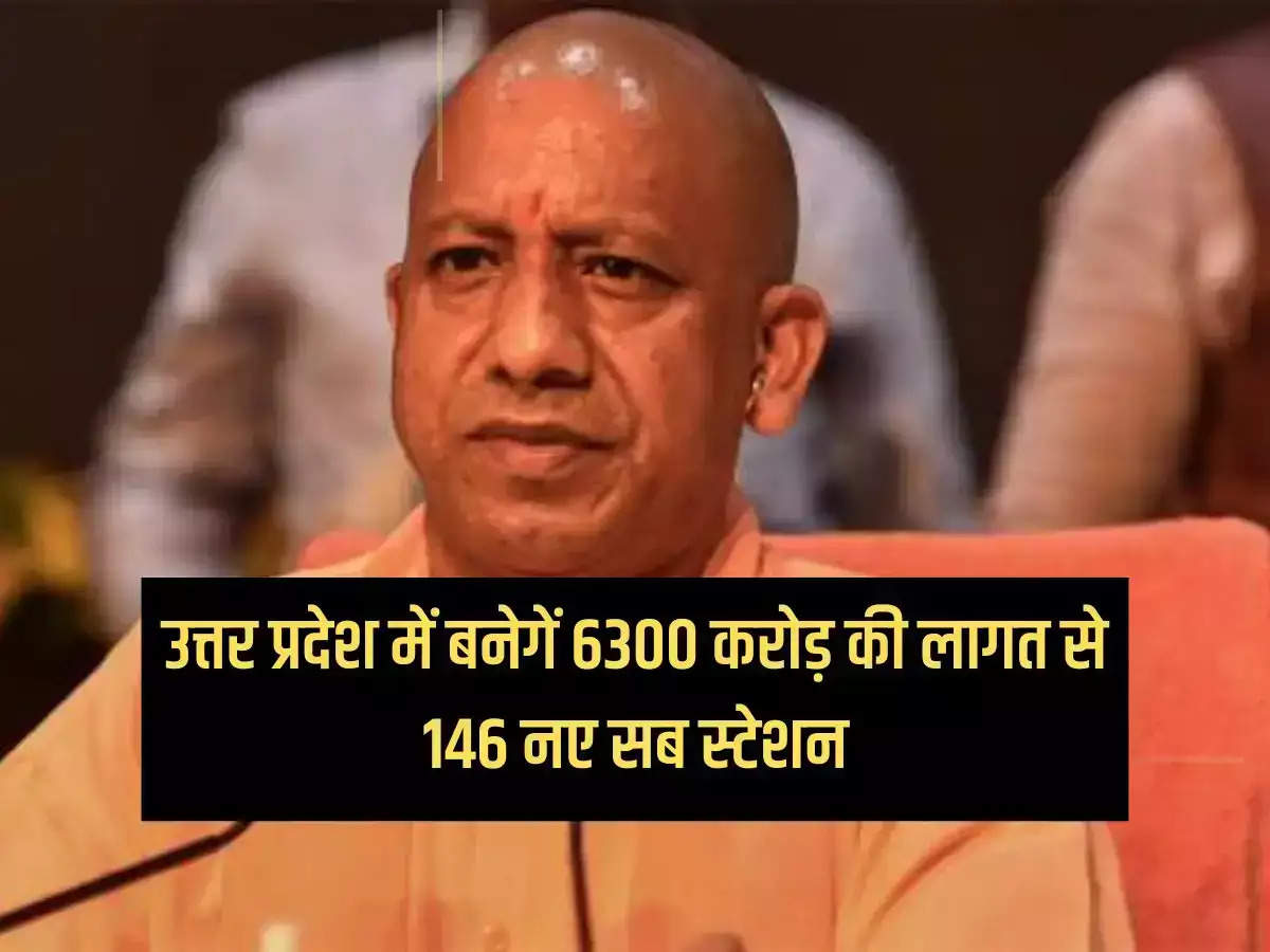 146 new sub stations will be built in Uttar Pradesh at a cost of Rs 6300 crore, big relief to electricity consumers.