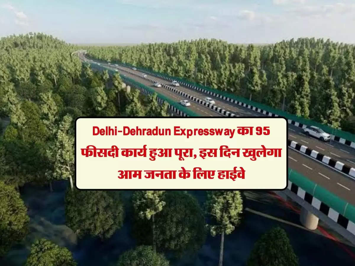 Delhi-Dehradun Expressway का 95 फीसदी कार्य हुआ पूरा, इस दिन खुलेगा आम जनता के लिए हाईवे