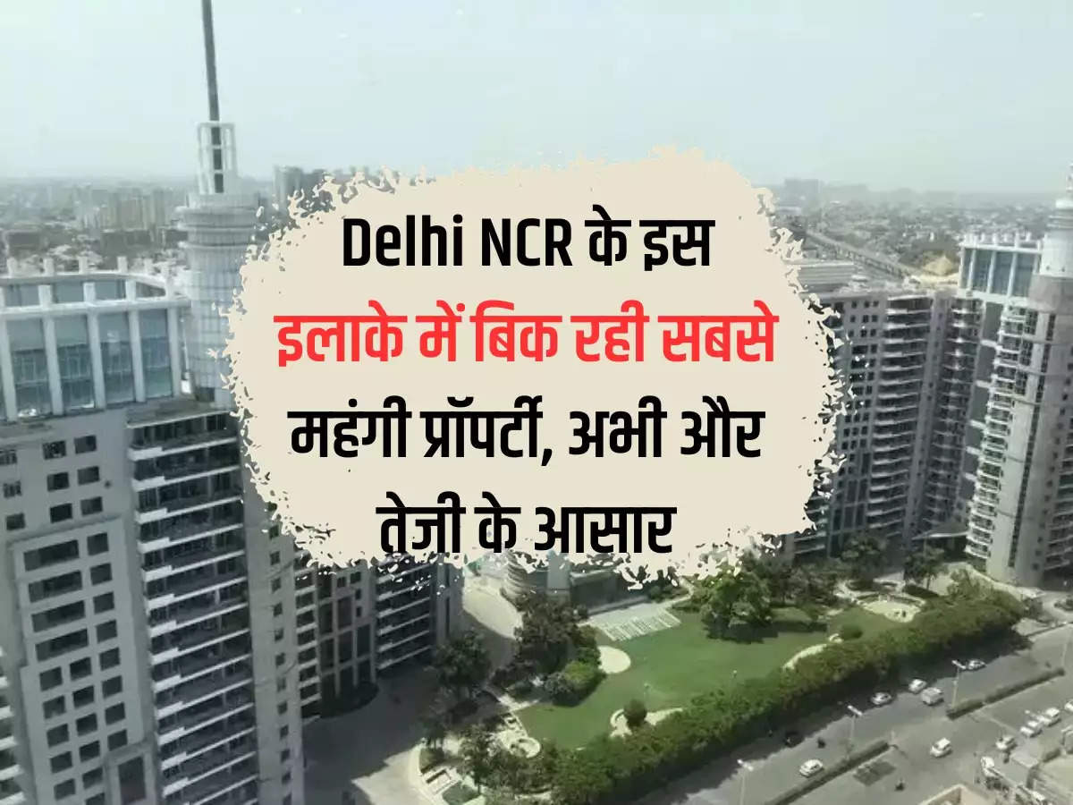 The most expensive property being sold in this area of ​​Delhi NCR, further rise is expected