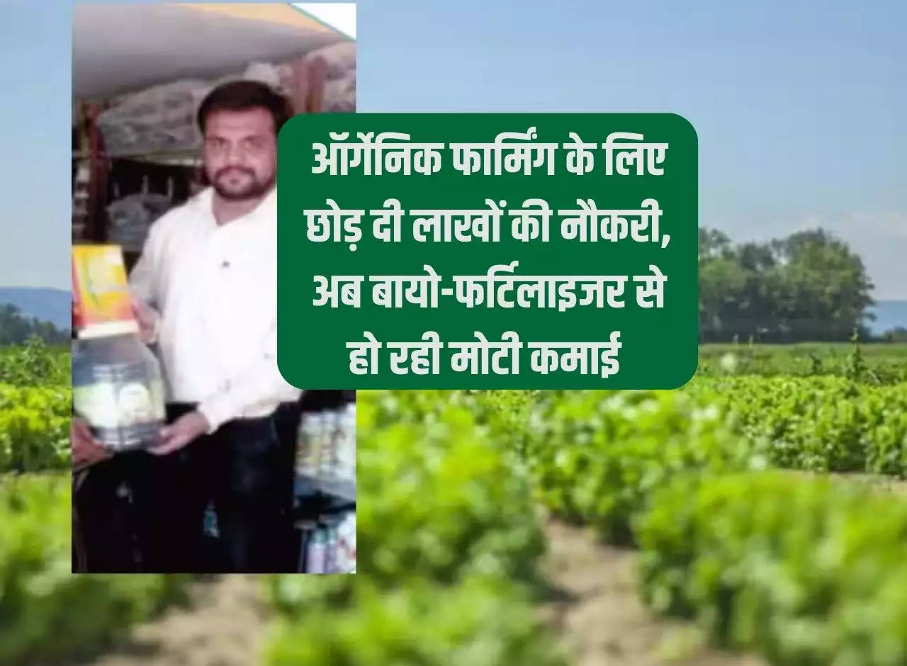 Success Story: Left job worth lakhs for organic farming, now earning big money from bio-fertilizer