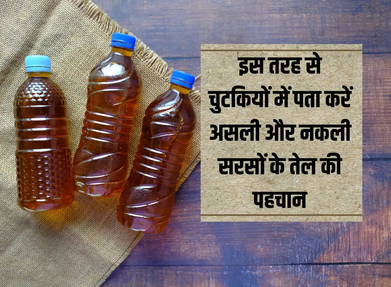 Mustard Oil: In this way, find out the identity of real and fake mustard oil in a jiffy.