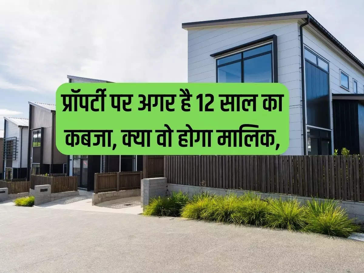 Occupier's Property: If the property is occupied for 12 years, will he be the owner, read the decision of the Supreme Court